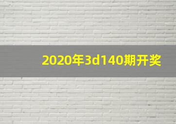 2020年3d140期开奖