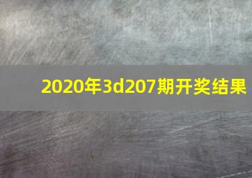 2020年3d207期开奖结果