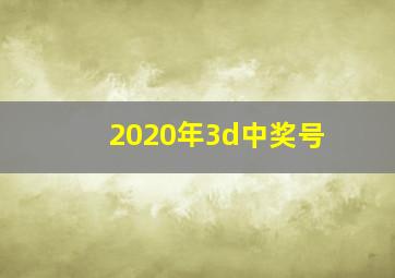 2020年3d中奖号