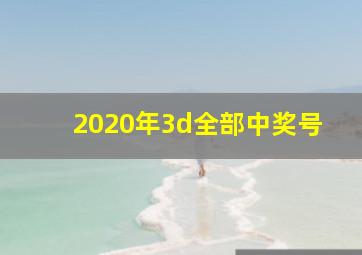 2020年3d全部中奖号