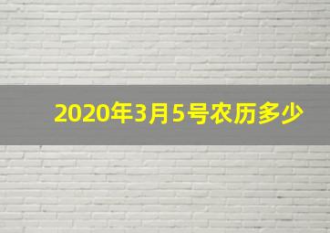 2020年3月5号农历多少