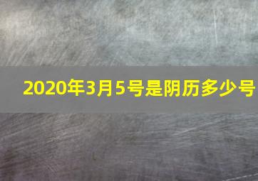 2020年3月5号是阴历多少号