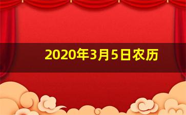 2020年3月5日农历