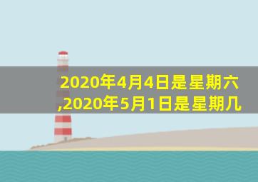 2020年4月4日是星期六,2020年5月1日是星期几