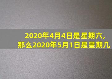 2020年4月4日是星期六,那么2020年5月1日是星期几