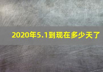 2020年5.1到现在多少天了