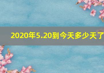 2020年5.20到今天多少天了