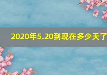 2020年5.20到现在多少天了