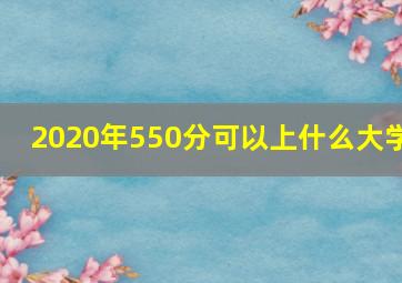 2020年550分可以上什么大学