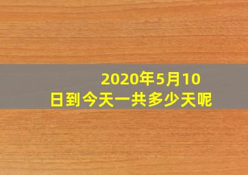 2020年5月10日到今天一共多少天呢