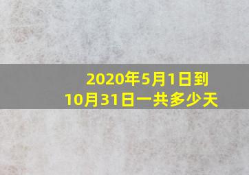 2020年5月1日到10月31日一共多少天