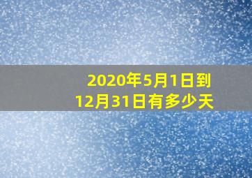 2020年5月1日到12月31日有多少天