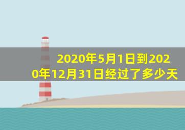 2020年5月1日到2020年12月31日经过了多少天