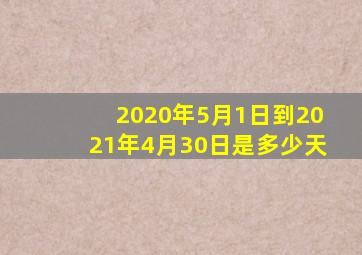 2020年5月1日到2021年4月30日是多少天