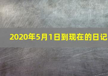 2020年5月1日到现在的日记