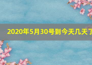 2020年5月30号到今天几天了