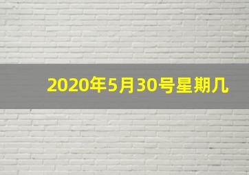 2020年5月30号星期几