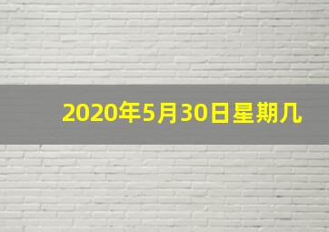 2020年5月30日星期几