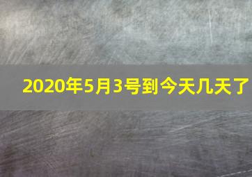 2020年5月3号到今天几天了