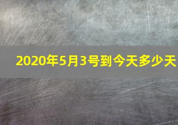 2020年5月3号到今天多少天