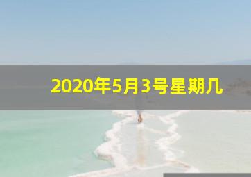 2020年5月3号星期几