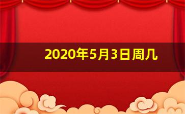 2020年5月3日周几