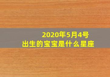 2020年5月4号出生的宝宝是什么星座