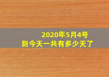 2020年5月4号到今天一共有多少天了