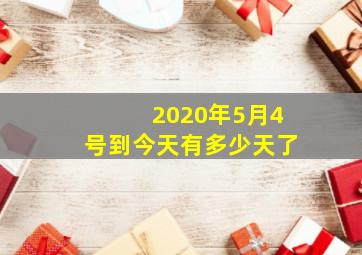 2020年5月4号到今天有多少天了