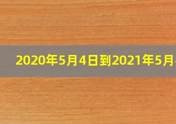 2020年5月4日到2021年5月4日