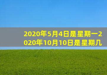 2020年5月4日是星期一2020年10月10日是星期几