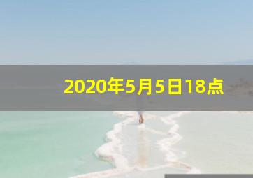 2020年5月5日18点