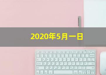 2020年5月一日