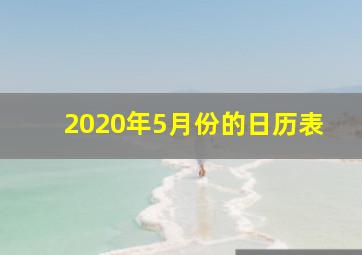 2020年5月份的日历表