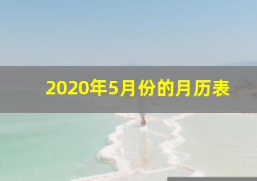 2020年5月份的月历表