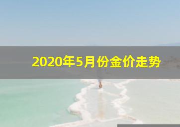 2020年5月份金价走势