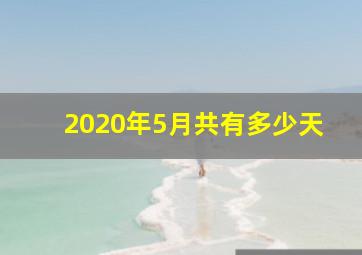 2020年5月共有多少天