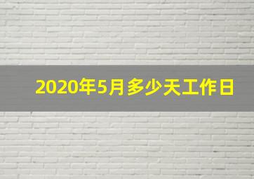 2020年5月多少天工作日