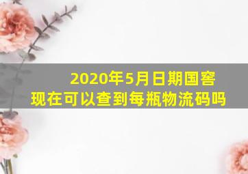 2020年5月日期国窖现在可以查到每瓶物流码吗