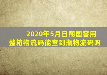 2020年5月日期国窖用整箱物流码能查到瓶物流码吗