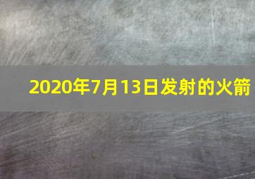 2020年7月13日发射的火箭