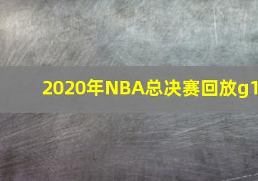 2020年NBA总决赛回放g1