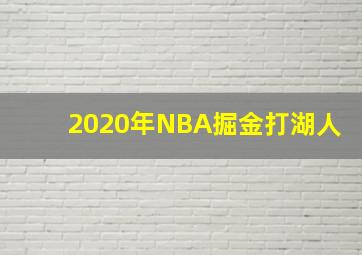 2020年NBA掘金打湖人