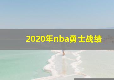 2020年nba勇士战绩