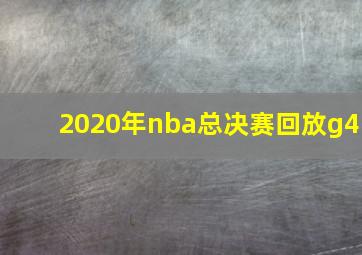 2020年nba总决赛回放g4