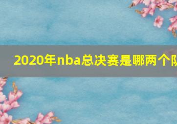 2020年nba总决赛是哪两个队