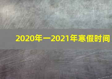 2020年一2021年寒假时间