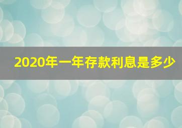 2020年一年存款利息是多少