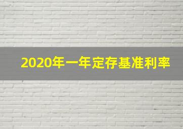 2020年一年定存基准利率