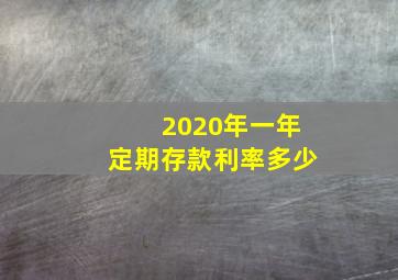 2020年一年定期存款利率多少